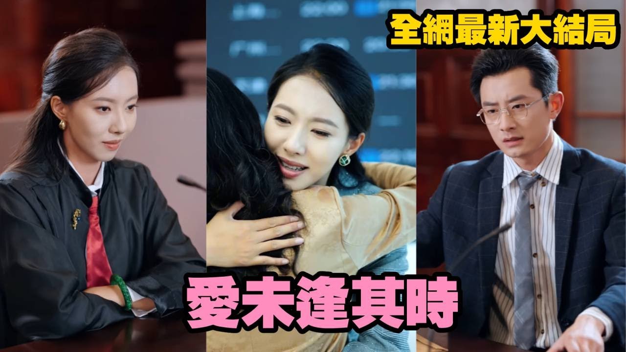 【完整版】隱退五年為婚姻犧牲，渣男小三卻狼狽為奸！重返法庭首案就是他們逼她淨身出戶，誰料她鐵證在手，當庭逆襲封神，全場跪服！#逆袭 #大女主 #渣男 #打脸 #爽剧 #一口气看完 #大陆剧 #短剧