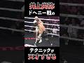 井上尚弥がドヘニー戦で見せたテクニックが天才すぎる #shorts #boxing #ボクシング #格闘技 #井上尚弥