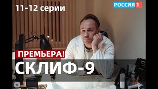 СКЛИФОСОВСКИЙ 9 СЕЗОН 11, 12 СЕРИИ(сериал, 2022) Россия 1, дата выхода, анонс