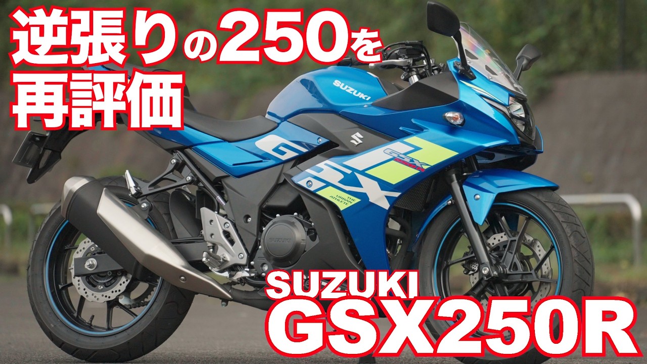 スズキ・GSX250Rを再評価する！ 2バルブSOHC、しかもロングストローク！敢えてこの古典的なエンジンを搭載する「逆張り」の意図とは･･･Revaluation of SUZUKI GSX250R