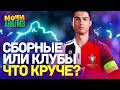 Сборные vs клубы. Что круче?