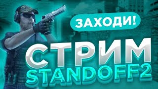 Играю дуэли в стандофф 2 | Топ донатер получит...