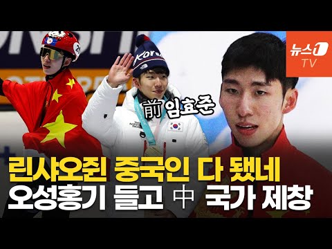 &amp;quot;中 국가 들을 때 자부심 느껴&amp;quot;…귀화한 린샤오쥔(임효준), 중국서 영웅 대접