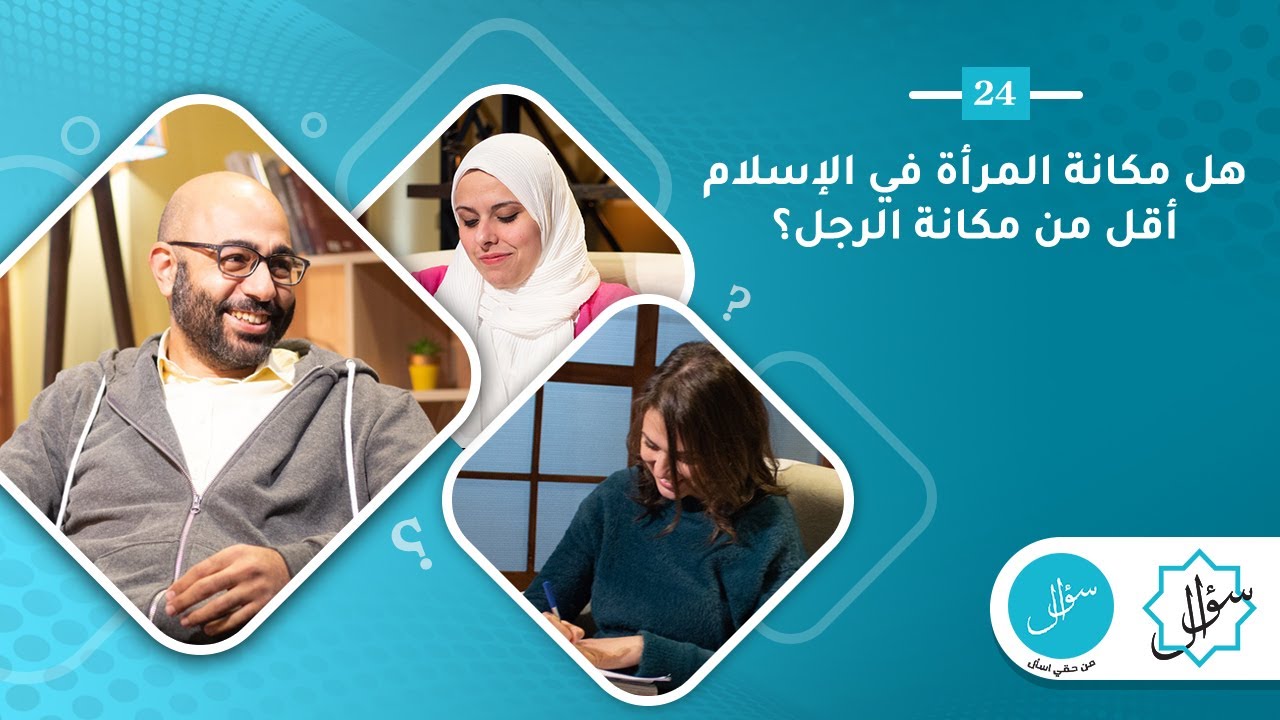 24- هل مكانة المرأة في الإسلام أقل من مكانة الرجل؟