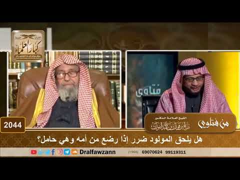 2044 هل يلحق المولود ضرر إذا رضع من أمه وهي حامل الشيخ صالح الفوزان