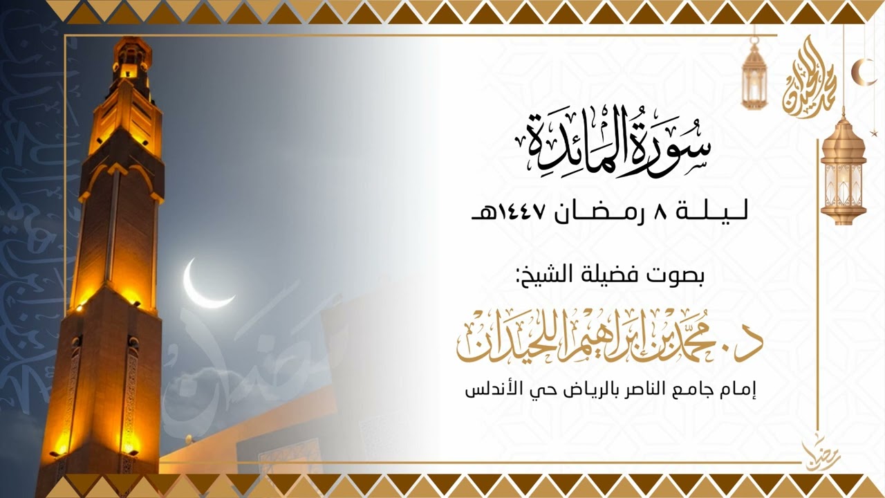 الليلة الثامنة كاملة . للقارئ الشيخ د. محمد اللحيدان