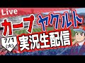 【カープ ライブ】7/1 (火) カープ 対 ヤクルトを応援するライブ!広島戦を生配信中!! #プロ野球 #広島東洋カープ #カープ カープ 対 ヤクルトスワローズ