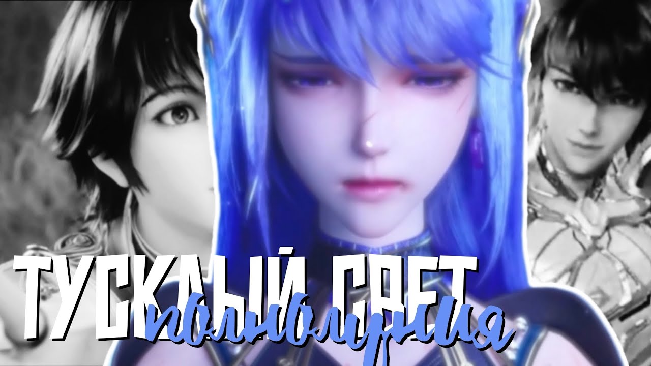 Au: Тусклый свет полнолуния - Хао Чень и Цай'эр