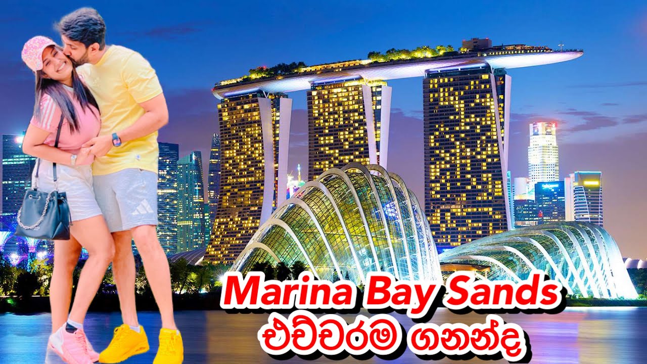 Marina bay sands ඔච්චරටම ගනන්ද?😬අපේ ෆැන්ටසි එක🙈- Sangeeth Dini Vlogs 