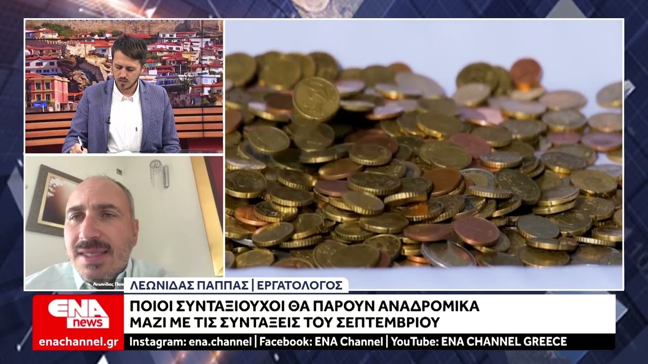 Ποιοι συνταξιούχοι θα πάρουν αναδρομικά μαζί με τις συντάξεις Σεπτεμβρίου