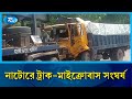 নাটোরে ট্রাকের ধাক্কায় মাইক্রোবাস দু\মড়ে-মু\চড়ে প্রাণ গেলো আটজনের | Natore Road Accident | Rtv News