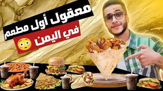 أول مطعم في اليمن يسوي وجبة الكريب ويبدع فيها تعالوا نكتشف المطعم سوئ ???