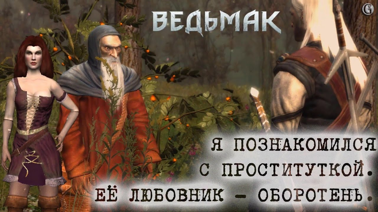 Проститутка Ведьмак 1 Проститутка Ведьмак 1