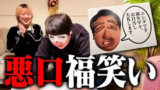 悪口福笑い