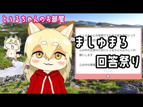 【第5回】とぅるちゃんのロングなマシュマロ回答すぺしゃる