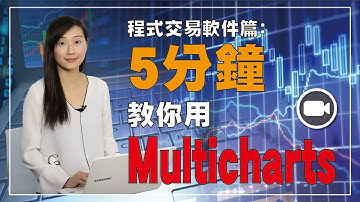 程式交易軟件篇﹕5分鐘教你用Multicharts！【我要做程式交易 | By Eva】