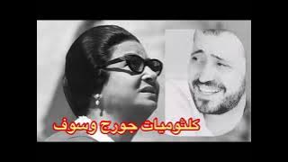 كلثوميات جورج وسوف نخبة من اجمل اغاني ام كلثوم غناء جورج وسوف