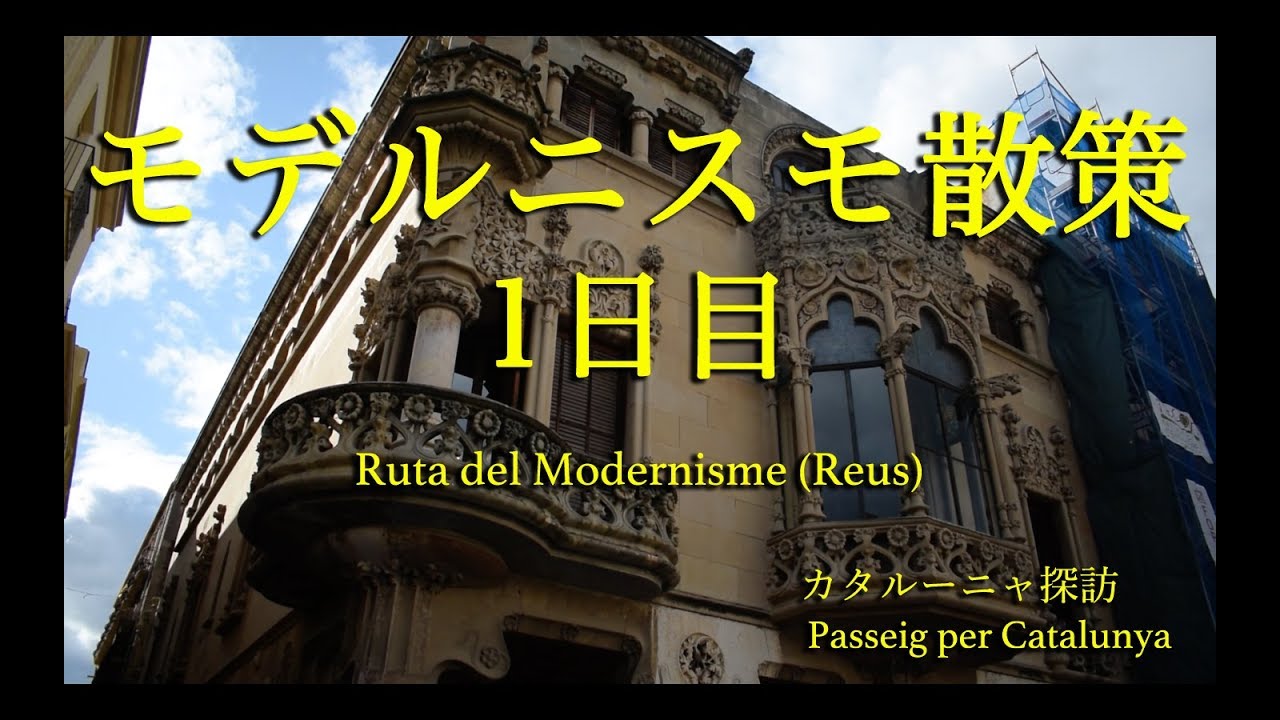 モデルニスモ散策1日目 Ruta Del Modernisme レウス スペイン Reus Spain Youtube