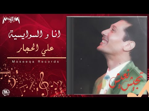 Aly El Haggar Ana Wel Sawaysa علي الحجار انا والسوايسيه