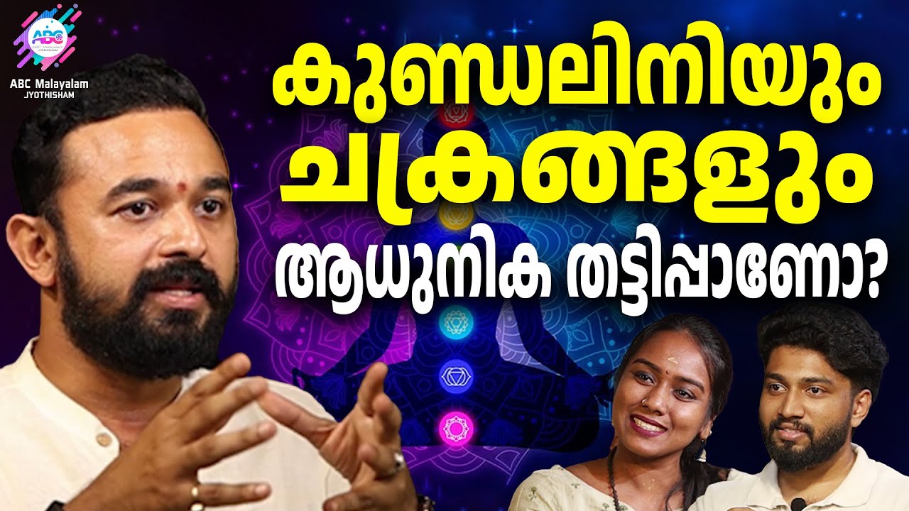 കുണ്ഡലിനിയും ചക്രങ്ങളും ഒരു ആധുനിക തട്ടിപ്പാണോ? | ABC MALAYALAM JYOTHISHAM