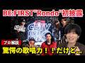 【BE:FIRST】驚愕の歌唱力!!だけど…「Rondo」初披露で、ひとつだけ"気になった事"を正直に話します。(CDTVライブライブ)