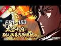 MULTISUB💥最新合集💥《太古十凶：别人御兽我御兽娘》第1~153集丨蛰伏三年，林寒觉醒御兽系统，收获十个超凶兽娘！开启无敌模式逆袭，一不小心被兽娘们逼成全球战力巅峰！#破晓动漫社