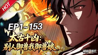 MULTISUB💥最新合集💥《太古十凶：别人御兽我御兽娘》第1~153集丨蛰伏三年，林寒觉醒御兽系统，收获十个超凶兽娘！开启无敌模式逆袭，一不小心被兽娘们逼成全球战力巅峰！#破晓动漫社