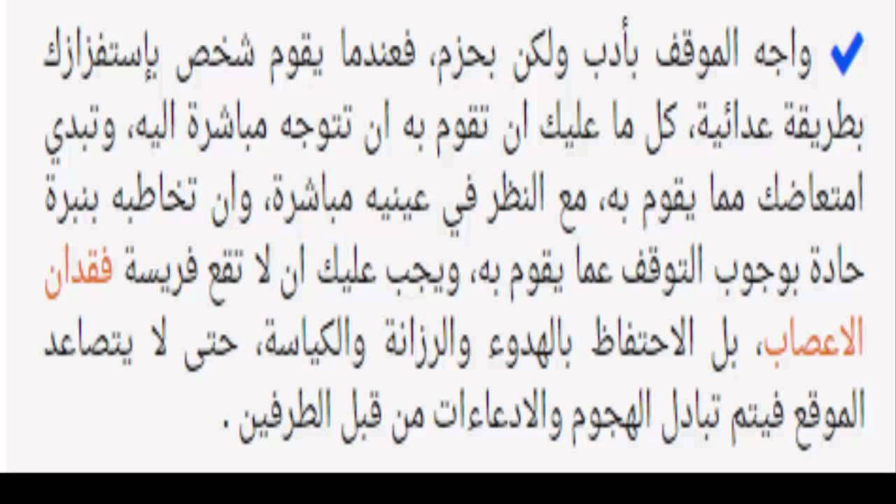 طريقة استفزاز شخص يحاول استفزازي تعرف عليها زيادة