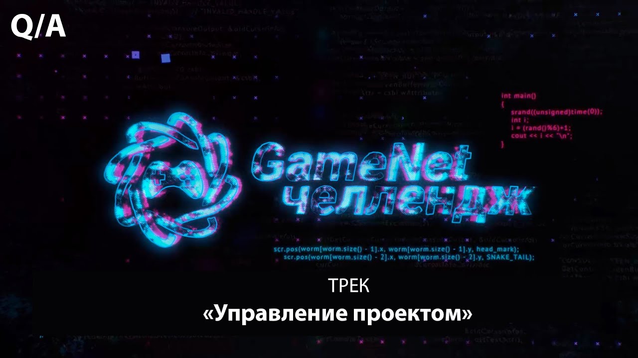 Онлайн сессия вопросов/ответов “Управление проектом” GameNet.Challenge