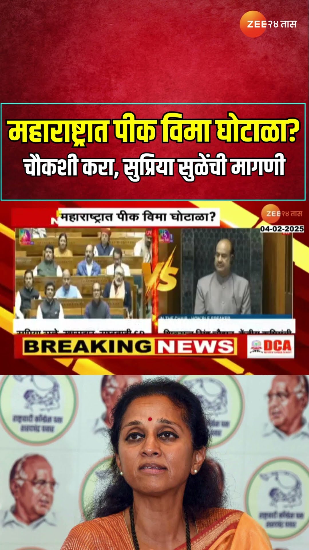Supriya Sule | महाराष्ट्रात पीक विमा घोटाळा? चौकशी करा, सुप्रिया सुळेंची मागणी