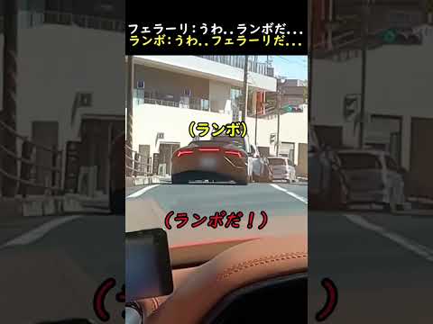 フェラーリ：うわ..ランボだ...ランボ：うわ..フェラーリだ...