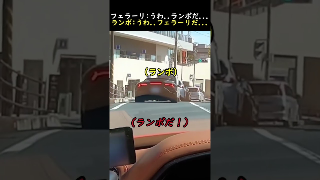 フェラーリ：うわ..ランボだ...ランボ：うわ..フェラーリだ...