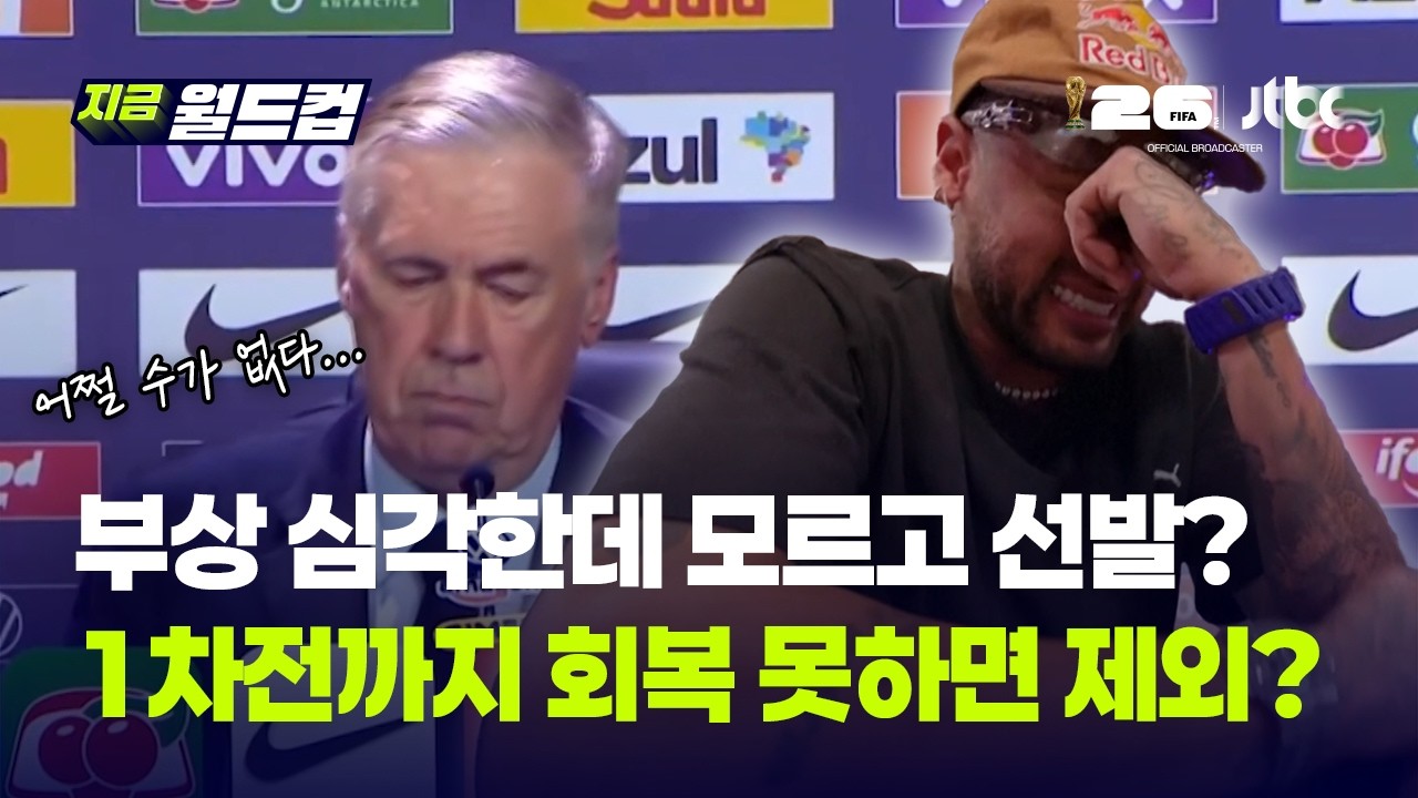 '라스트댄스' 네이마르, 엔트리 제외?..부상 보고 허위 논란 산투스-브라질협회 갈등...브라질 주치의 "종아리 부상, 2~3주 결장"｜지금 월드컵