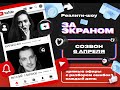 Реалити-шоу "За экраном" | Созвон 6 апреля