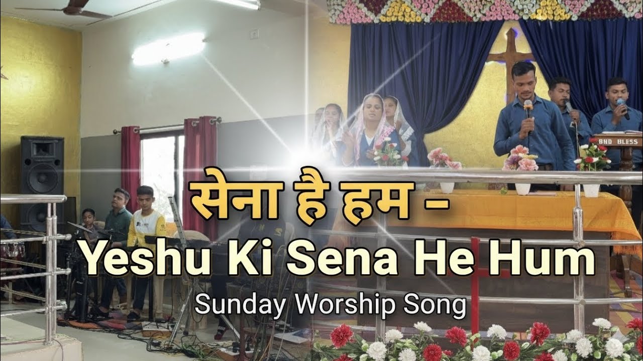 सेना है हम – यीशु की सेना है हम | Christian Song | ECI Indu Aaradhna