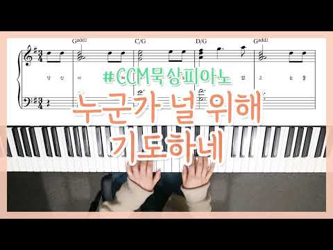 누군가 널 위해 기도하네 (당신이 지쳐서) (Gkey, 2단) - Lanny Wolfe