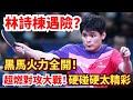 林詩棟遇險?黑馬火力全開,超燃對攻大戰貢獻極限多拍!硬碰硬太精彩了!林詩棟 vs 徐瑛彬|LIN Shidong vs XU Yingbin