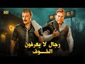 فيلم الأكشن و الإثارة رجـال لا يـعـرفـون الـخـوف بطولة فاروق الفيشاوي و حسين فهمي FULL HD فيلم الأكشن و الإثارة رجـال لا يـعـرفـون الـخـوف بطولة فاروق الفيشاوي و حسين فهمي FULL HD