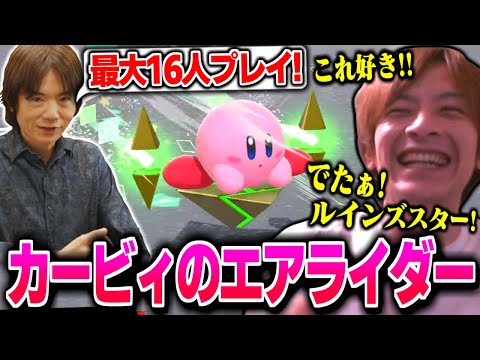 Oe-chan watches "Kirby Air Rider Direct 2025.8.19" [2025/08/20]