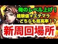 【ラスクラ】新周回場所！経験値効率＆時間効率＆エーテルマラソンもお得！手動でもっと効率UP！ラストクラウディア#075