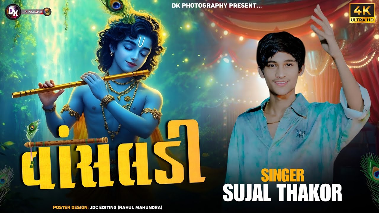 💠સુજલ ઠાકોર Trending Song || રૂડી ને રંગીલી રે કાના તારી વાંસળી || SUJAL THAKOR LIVE || વાંસલડી રે..