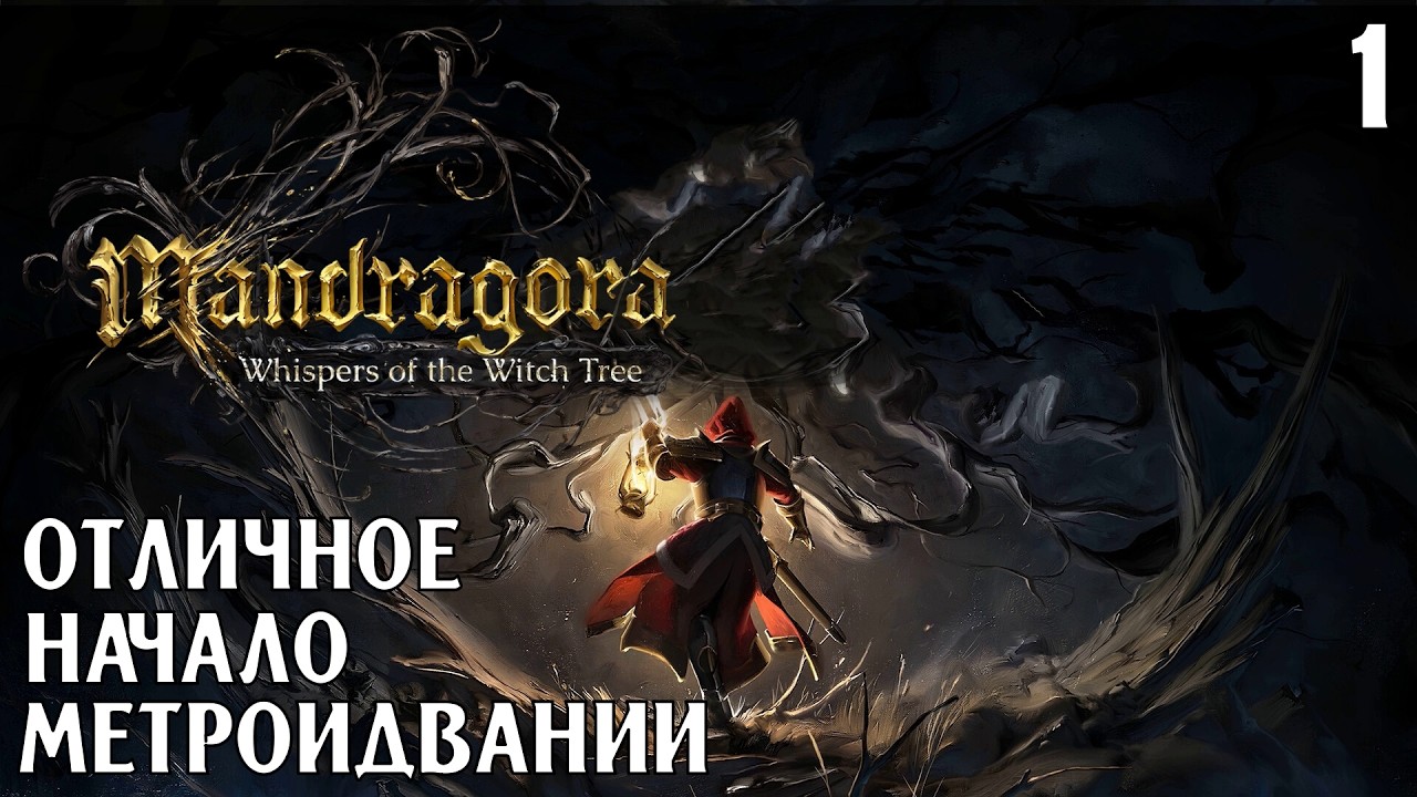 #1 ОТЛИЧНОЕ НАЧАЛО МЕТРОИДВАНИИ | Mandragora: Whispers of the Witch Tree