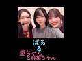 ぱると愛ちゃんと純葉ちゃん🤓🌻🌸👉☺👈　　　　　　　 #櫻坂46 #日向坂46 #shorts