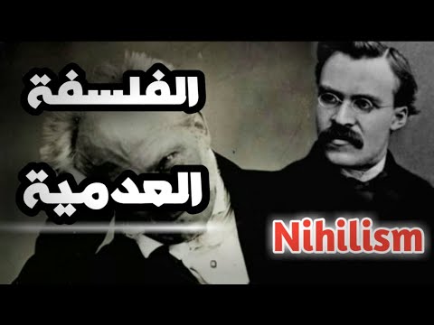 فيديو: أي من هذه أفضل تعريف للعدمية؟