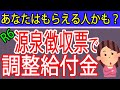 【重要】令和6年源泉徴収票で調整給付金がもらえるかチェック!札幌の税理士がポイント解説