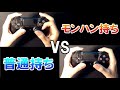 【PS4版 ApexLegends】APEXにおける モンハン持ち/普通持ち の違い!!【エーペックスレジェンズ/Alpha】