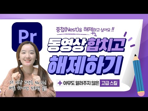 [<strong>프리미어</strong> 고급스킬] <strong>동영상</strong> 합치고 다시 푸는 방법 (중첩 Nest 해제하기) / 프리미어프로 꿀팁 <strong>강좌</strong> / Adobe Premiere Pro Tutorial