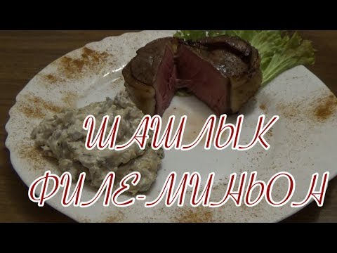 ШАШЛЫК ИЗ ВЫРЕЗКИ ФИЛЕ МИНЬОН С грибным соусом