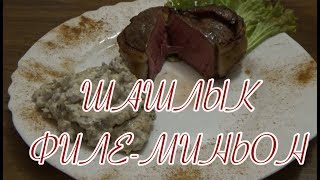 ШАШЛЫК ИЗ ВЫРЕЗКИ ФИЛЕ МИНЬОН С грибным соусом ШАШЛЫК ИЗ ВЫРЕЗКИ ФИЛЕ МИНЬОН С грибным соусом