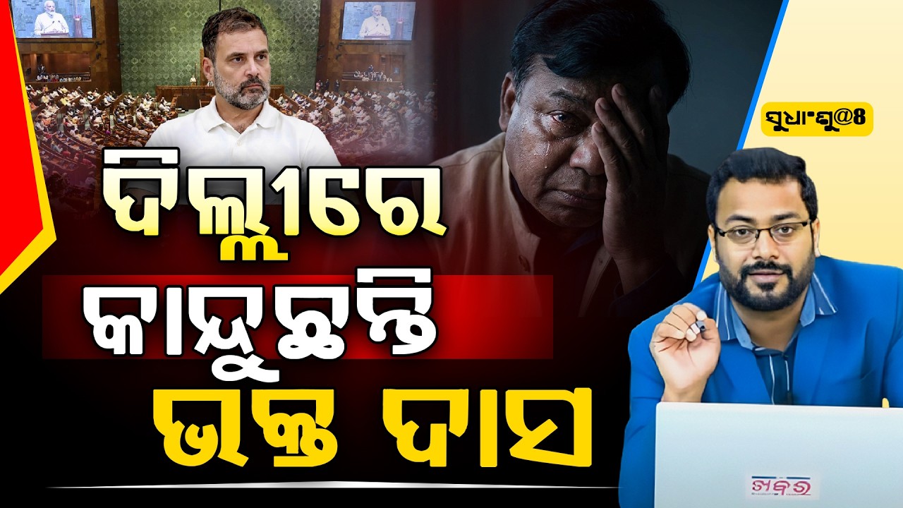 SUDHANSHU@8 :ଚଉଦ ବିଧାୟକକୁ ଭରସା କରି ପାଞ୍ଚ ଜଣଙ୍କ ନାଁ ନେଇ ଦିଲ୍ଲୀରେ କାନ୍ଦୁଛନ୍ତି ଭକ୍ତ ଦାସ